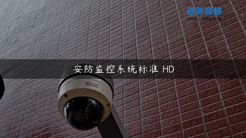 监控摄像头选购：工程用十大品牌背后的技术考量**