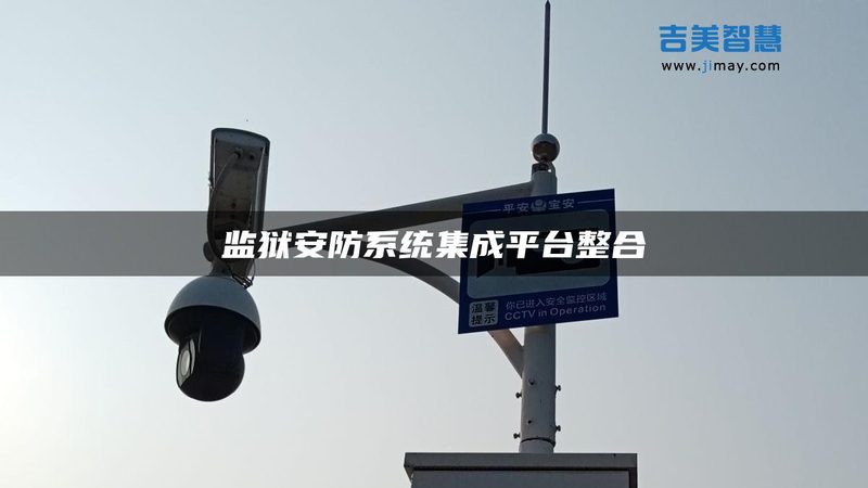 化工园区周界报警，安全守护如何更精准？**