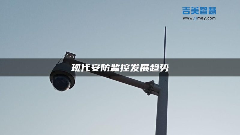 深圳安防厂家如何用手机远程重塑监控体验