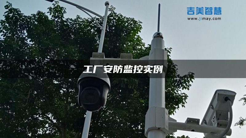 工厂安防监控系统报价背后的考量因素**